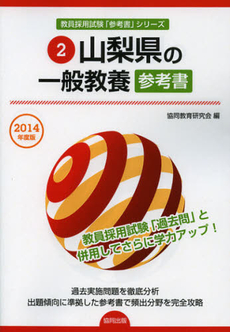 山梨県の一般教養参考書　２０１４年度版