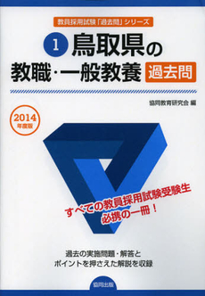 鳥取県の教職・一般教養過去問　２０１４年度版