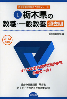 栃木県の教職・一般教養過去問　２０１４年度版