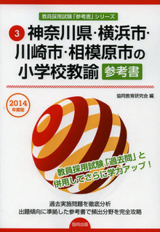 良書網 神奈川県・横浜市・川崎市・相模原市の小学校教諭参考書　２０１４年度版 出版社: 協同出版 Code/ISBN: 9784319427758