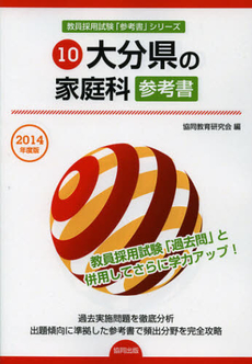 良書網 大分県の家庭科参考書　２０１４年度版 出版社: 協同出版 Code/ISBN: 9784319431540