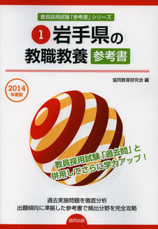 岩手県の教職教養参考書　２０１４年度版