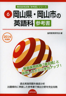 良書網 岡山県・岡山市の英語科参考書　２０１４年度版 出版社: 協同出版 Code/ISBN: 9784319430161