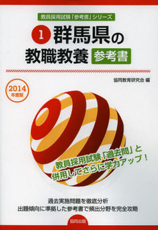 群馬県の教職教養参考書　２０１４年度版