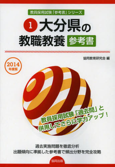 大分県の教職教養参考書　２０１４年度版