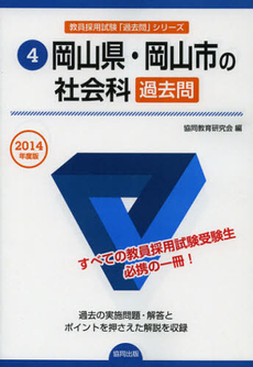 良書網 岡山県・岡山市の社会科過去問　２０１４年度版 出版社: 協同出版 Code/ISBN: 9784319250387