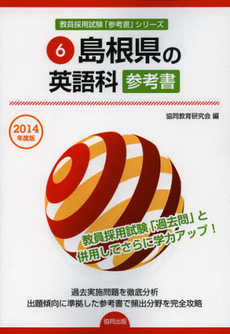 良書網 島根県の英語科参考書　２０１４年度版 出版社: 協同出版 Code/ISBN: 9784319430031