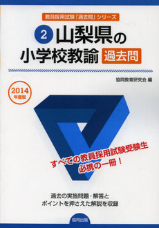 山梨県の小学校教諭過去問　２０１４年度版