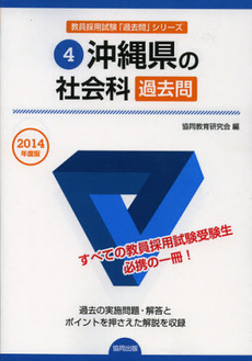 沖縄県の社会科過去問　２０１４年度版