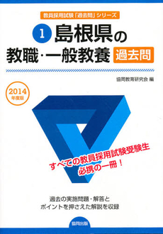 島根県の教職・一般教養過去問　２０１４年度版