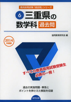 三重県の数学科過去問　２０１４年度版