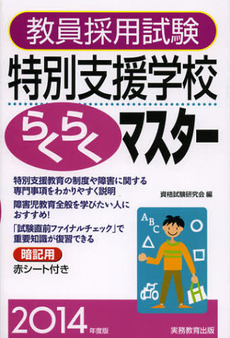 良書網 教員採用試験特別支援学校らくらくマスター　２０１４年度版 出版社: 実務教育出版 Code/ISBN: 9784788958647