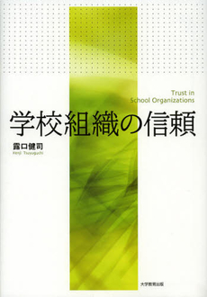 良書網 学校組織の信頼 出版社: 大学教育出版 Code/ISBN: 9784864291682