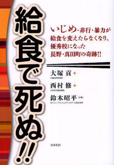 良書網 給食で死ぬ！！ 出版社: コスモトゥーワン Code/ISBN: 9784877952396