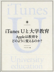 ｉＴｕｎｅｓ　Ｕと大学教育