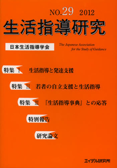 生活指導研究　Ｎｏ．２９（２０１２）