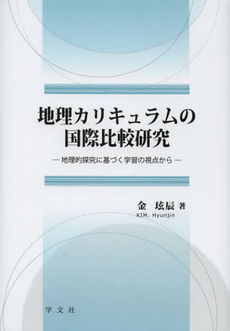 良書網 地理カリキュラムの国際比較研究 出版社: 日本マス・コミュニケー Code/ISBN: 9784762023095