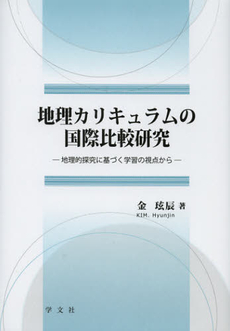 地理カリキュラムの国際比較研究