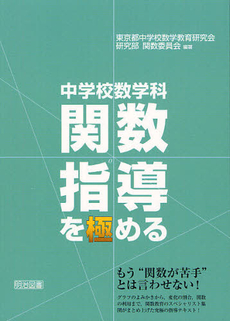 中学校数学科関数指導を極める