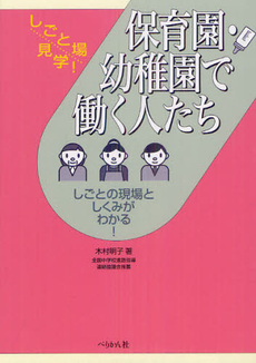 保育園・幼稚園で働く人たち