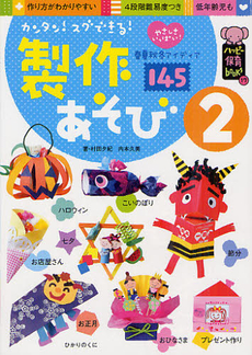 良書網 カンタン！スグできる！製作あそび　２ 出版社: ひかりのくに Code/ISBN: 9784564608117