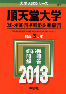 良書網 順天堂大学　スポーツ健康科学部　医療看護学部　保健看護学部　２０１３ 出版社: 教学社 Code/ISBN: 9784325185680