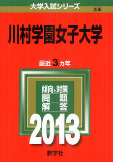 良書網 川村学園女子大学　２０１３ 出版社: 教学社 Code/ISBN: 9784325185291