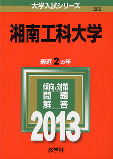 良書網 湘南工科大学　２０１３ 出版社: 教学社 Code/ISBN: 9784325185734