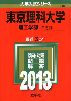 良書網 東京理科大学　理工学部－Ｂ方式　２０１３ 出版社: 教学社 Code/ISBN: 9784325186366