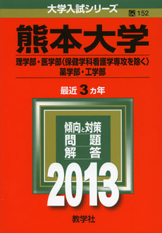 熊本大学　理学部・医学部〈保健学科看護学専攻を除く〉・薬学部・工学部　２０１３