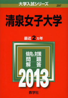 良書網 清泉女子大学　２０１３ 出版社: 教学社 Code/ISBN: 9784325185888