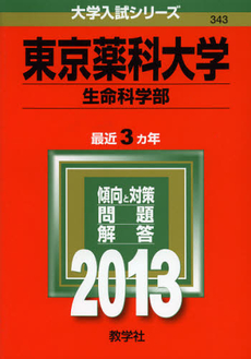 東京薬科大学　生命科学部　２０１３