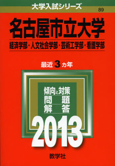 良書網 名古屋市立大学　経済学部・人文社会学部・芸術工学部・看護学部　２０１３ 出版社: 教学社 Code/ISBN: 9784325184096