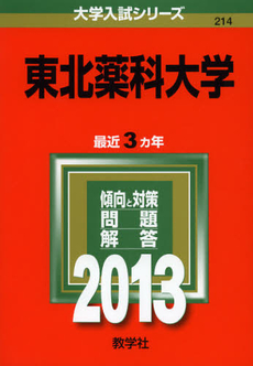 東北薬科大学　２０１３