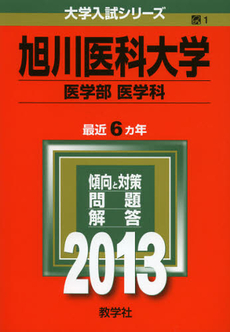 良書網 旭川医科大学　医学部　医学科　２０１３ 出版社: 教学社 Code/ISBN: 9784325183211