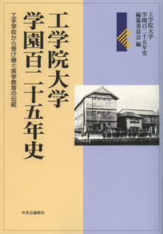 良書網 工学院大学学園百二十五年史 出版社: メディアバンクス Code/ISBN: 9784120044311