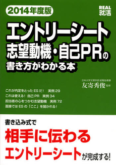 良書網 エントリーシート志望動機・自己ＰＲの書き方がわかる本　２０１４年度版 出版社: 洋泉社 Code/ISBN: 9784800300133