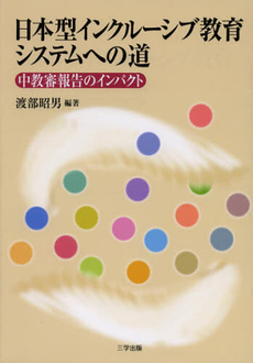 良書網 日本型インクルーシブ教育システムへの道 出版社: 三学出版 Code/ISBN: 9784903520704