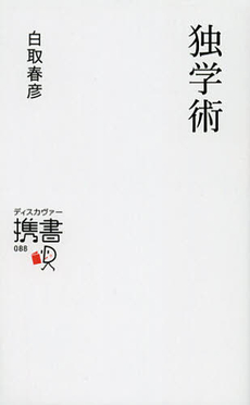 良書網 独学術 出版社: ディスカヴァー・トゥエ Code/ISBN: 9784799312254
