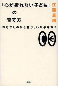 「心が折れない子ども」の育て方