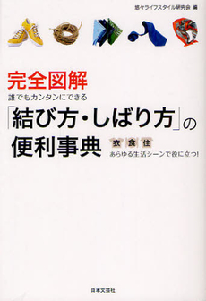 完全図解誰でもカンタンにできる「結び方・しばり方」の便利事典