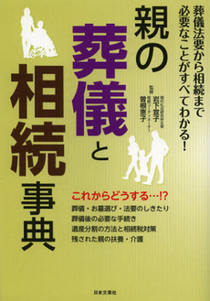 親の葬儀と相続事典