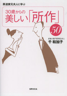 ３０歳からの美しい「所作」５０