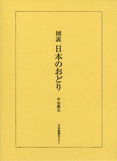 図説日本のおどり　復刻