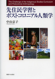 先住民学習とポストコロニアル人類学