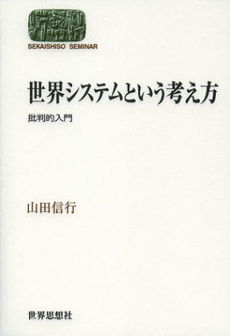 良書網 世界システムという考え方 出版社: 関西社会学会 Code/ISBN: 9784790715726