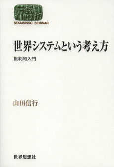 世界システムという考え方