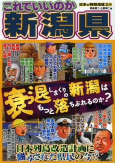 良書網 これでいいのか新潟県 出版社: マイクロマガジン社 Code/ISBN: 9784896374018