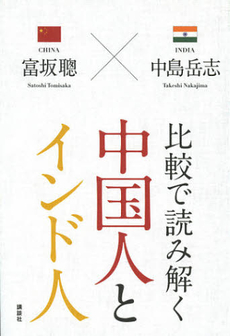 良書網 比較で読み解く中国人とインド人 出版社: 講談社 Code/ISBN: 9784062175760