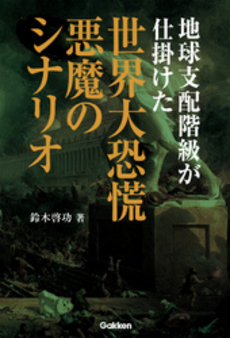 良書網 地球支配階級が仕掛けた世界大恐慌悪魔のシナリオ 出版社: 学研パブリッシシング Code/ISBN: 9784054054370